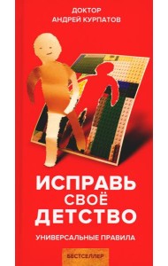 Исправь свое детство. Универсальные правила
