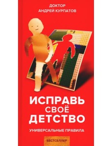 Исправь свое детство. Универсальные правила Исправь свое детство. Универсальные правила