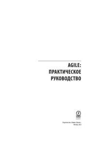 AGILE. Практическое руководство; Руководство к своду знаний по управлению проектами (КОМПЛЕКТ РМВОК+AGILE) В 2 кн. 6-е изд