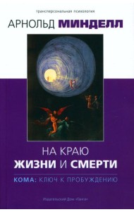 На краю жизни и смерти. Кома: ключ к пробуждению