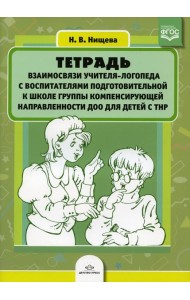 Тетрадь взаимосвязи учителя-логопеда с воспитателями подготовительной к школе группы компенсирующей направленности ДОО для детей с ТНР
