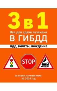 3 в 1. Все для сдачи экзамена в ГИБДД: ПДД, билеты, вождение: со всеми изменениями на 2024 год