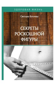 Секреты роскошной фигуры