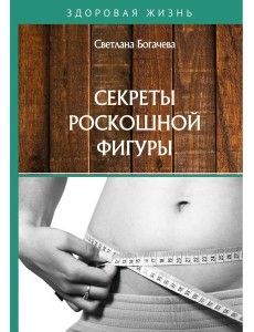 Секреты роскошной фигуры