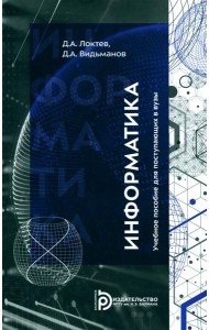 Информатика: Учебное пособие для поступающих в вузы. 2-е изд., испр