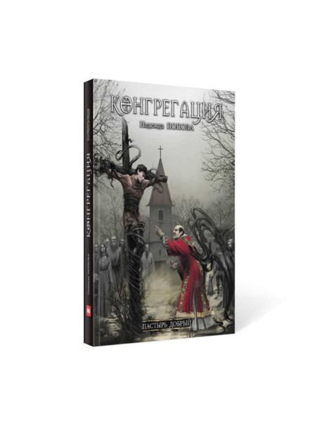 Пастырь добрый