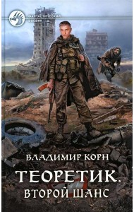 Теоретик. Второй шанс: фантастический роман