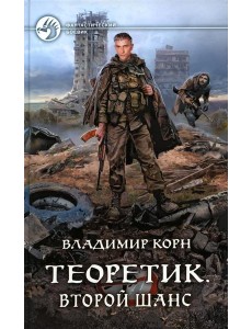 Теоретик. Второй шанс: фантастический роман Теоретик. Второй шанс: фантастический роман