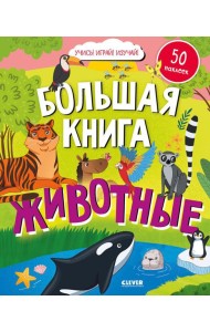 Большая книга. Животные (с наклейками)