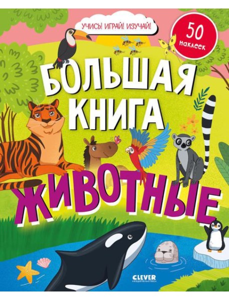 Большая книга. Животные (с наклейками)