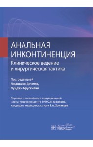 Анальная инконтиненция. Клиническое ведение и хирургическая тактика