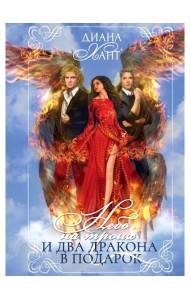 Небо на троих и два дракона в подарок