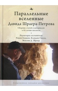 Параллельные вселенные Дэвида Шраера-Петрова. Сборник статей и материалов к 85-летию писателя