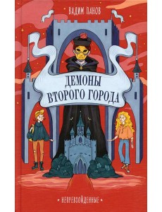 Демоны Второго Города
