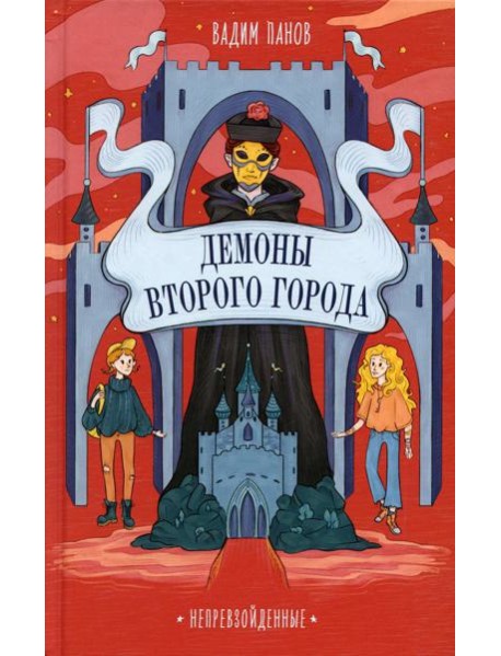 Демоны Второго Города