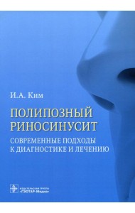Полипозный риносинусит. Современные подходы к диагностике и лечению: Учебное пособие
