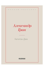 Капитан Дюк