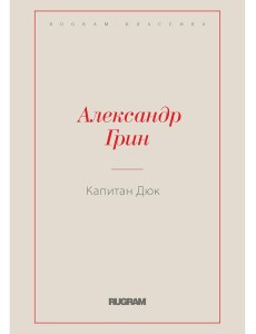 Капитан Дюк