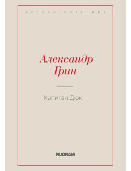 Капитан Дюк