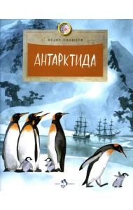 Антарктида. Вып. 111. 7-е изд