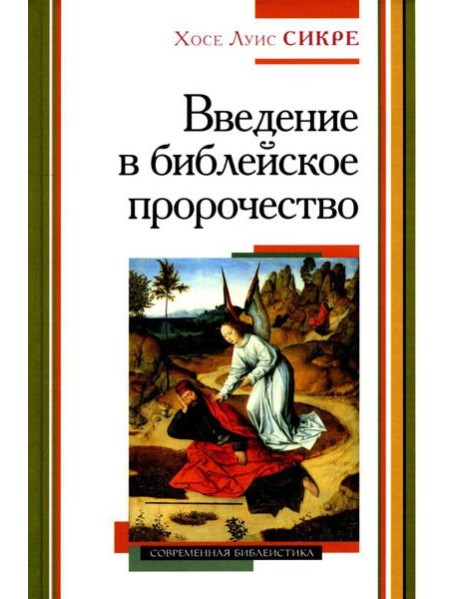 Введение в библейское пророчество