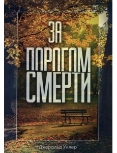 За порогом смерти
