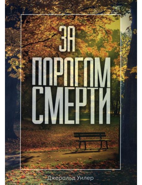 За порогом смерти