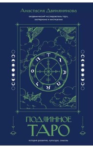 Подлинное таро: история развития, культура, смыслы