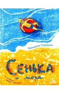 Сенька и море