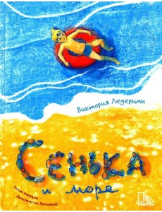 Сенька и море