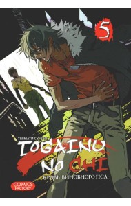 Togainu no Chi. Кровь виновного пса. Т. 5