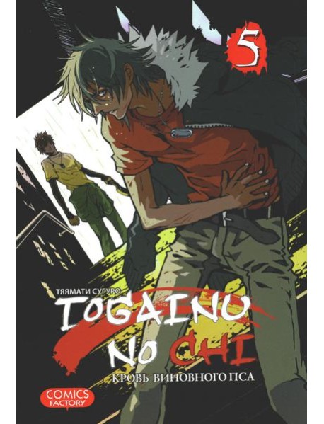 Togainu no Chi. Кровь виновного пса. Т. 5