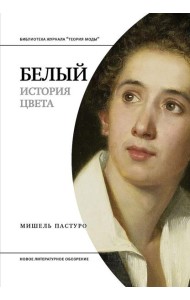 Белый. История цвета