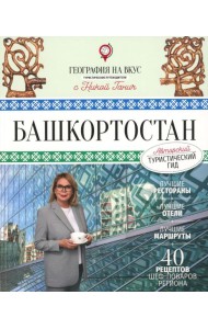 Башкортостан. Туристический путеводитель