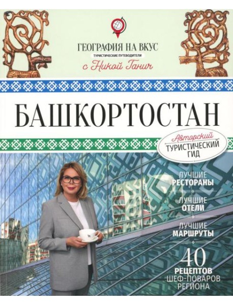 Башкортостан. Туристический путеводитель
