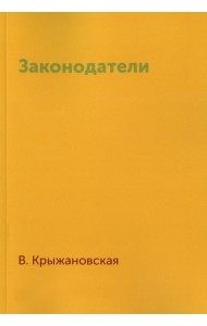 Законодатели