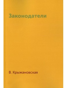 Законодатели Законодатели