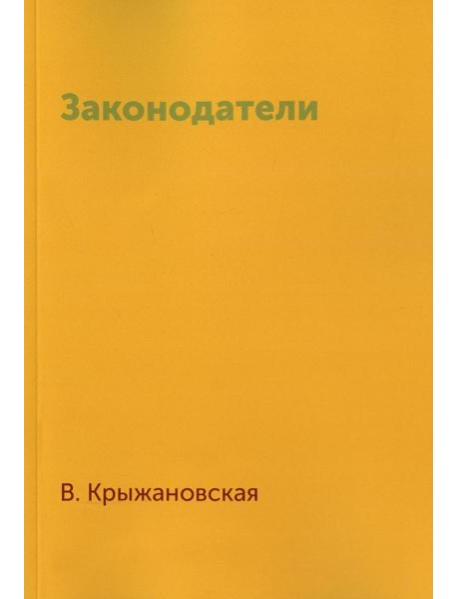 Законодатели