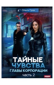 Тайные чувства главы корпорации. Ч. 2