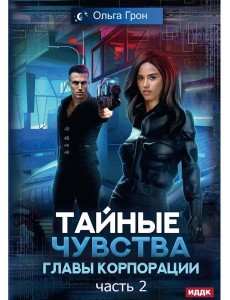 Тайные чувства главы корпорации. Ч. 2