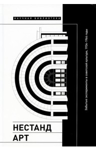 Нестандарт: Забытые эксперименты в советской культуре, 1934–1964 годы: сборник статей