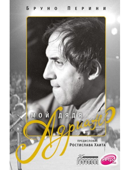 Мой дядя Адриано