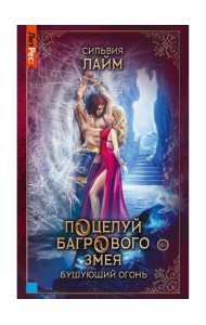 Поцелуй багрового змея. Бушующий огонь