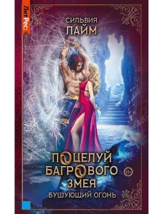 Поцелуй багрового змея. Бушующий огонь Поцелуй багрового змея. Бушующий огонь