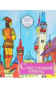 Счастливый принц: сборник сказок. Т. 1