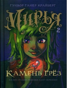 Мирья. Камень грез Мирья. Камень грез