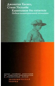 Капитализм без капитала: подъем нематериальной экономики