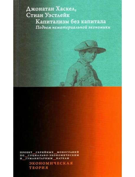 Капитализм без капитала: подъем нематериальной экономики