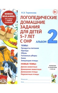 Логопедические домашние задания для детей 5-7 лет с ОНР. Альбом 2