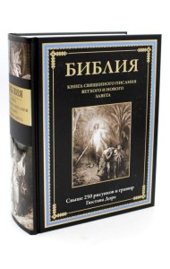 Библия. Книга Священного Писания Ветхого и Нового Завета